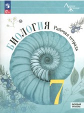 Биология 7 класс рабочая тетрадь Пасечник Линия жизни (Базовый уровень)