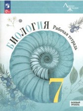 ГДЗ 7 класс по Биологии рабочая тетрадь В.В. Пасечник, С.В. Суматохин Базовый уровень 