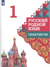 ГДЗ 1 класс по Русскому языку практикум О. М. Александрова, М. И. Кузнецова  