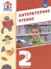 Литература 2 класс Воюшина (Школа России) в 2-х частях