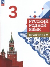 ГДЗ 3 класс по Русскому языку практикум Александрова О.М., Кузнецова М.И.  