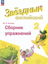 ГДЗ 2 класс по Английскому языку сборник упражнений Котова М.П. Углубленный уровень 