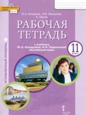 Английский язык 11 класс рабочая тетрадь Комарова Ю.А.