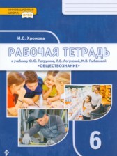 Обществознание 6 класс рабочая тетрадь Хромова (Инновационная школа)
