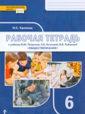 ГДЗ 6 класс по Обществознанию рабочая тетрадь Хромова И.С.  