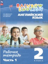 ГДЗ 2 класс по Английскому языку рабочая тетрадь Афанасьева О.В., Баранова К.М.  часть 1, 2