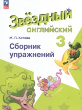 ГДЗ 3 класс по Английскому языку сборник упражнений Котова М.П. Углубленный уровень 