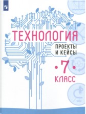 ГДЗ 7 класс по Технологии проекты и кейсы Казакевич В.М., Пичугина Г.В.  