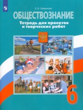 ГДЗ 6 класс по Обществознанию тетрадь для проектов и творческих работ  Лавренова Е.Б.  