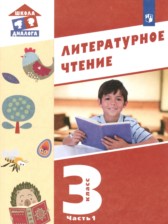 Литература 3 класс Воюшина (Школа диалога) в 3-х частях
