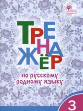 ГДЗ 3 класс по Русскому языку тренажёр Ситникова Т.Н.  