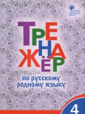 ГДЗ 4 класс по Русскому языку тренажёр Ситникова Т.Н.  