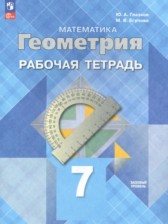 ГДЗ 7 класс по Геометрии рабочая тетрадь Глазков Ю.А., Егупова М.В. Базовый уровень 