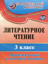 Литература 3 класс промежуточный и итоговый контроль Глинская