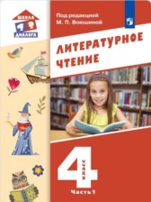 Литература 4 класс Воюшина (Школа диалога) в 3-х частях