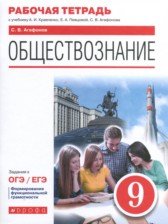 ГДЗ 9 класс по Обществознанию рабочая тетрадь Агафонов С.В.  