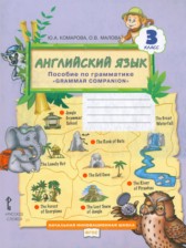 ГДЗ 3 класс по Английскому языку пособие по грамматике Комарова Ю.А., Малова О.В.  