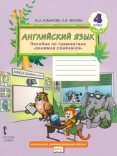 Английский язык 4 класс пособие по грамматике Комарова Ю.А.