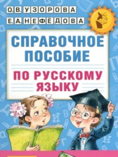 ГДЗ 1‐2 класс по Русскому языку справочное пособие Узорова О.В., Нефедова Е.А.  