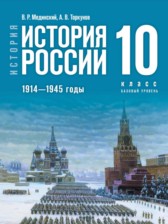 ГДЗ 10 класс по Истории  Мединский В.Р., Торкунов А.В. Базовый уровень 