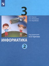 ГДЗ 3 класс по Информатике  Павлов Д.И., Полежаева О.А.  часть 1, 2