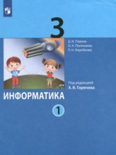 Информатика 3 класс Павлов (в 2-х частях)