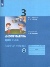 ГДЗ 3 класс по Информатике рабочая тетрадь Аверкин Ю.А., Павлов Д.И.  часть 1, 2