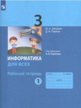 ГДЗ 3 класс по Информатике рабочая тетрадь Аверкин Ю.А., Павлов Д.И.  часть 1, 2