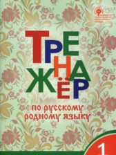 ГДЗ 1 класс по Русскому языку тренажёр Яценко И.Ф.  