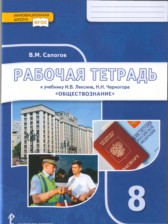 ГДЗ 8 класс по Обществознанию рабочая тетрадь Сапогов В.М.  