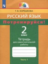 Русский язык 2 класс тетрадь для самостоятельной работы Корешкова (Гармония) в 2-х частях