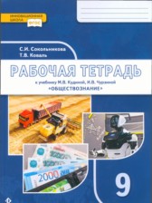 ГДЗ 9 класс по Обществознанию рабочая тетрадь Сокольникова С.И., Коваль Т.В.  