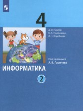 ГДЗ 4 класс по Информатике  Павлов Д.И., Полежаева О.А.  часть 1, 2