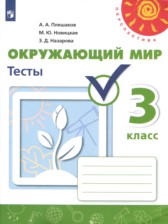 ГДЗ 3 класс по Окружающему миру тесты Плешаков А.А., Новицкая М.Ю.  