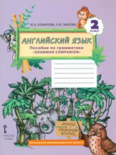 ГДЗ 2 класс по Английскому языку пособие по грамматике Комарова Ю.А., Малова О.В.  