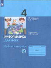 ГДЗ 4 класс по Информатике рабочая тетрадь Аверкин Ю.А., Павлов Д.И.  часть 1, 2