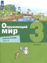 ГДЗ 3 класс по Окружающему миру рабочая тетрадь Вахрушев А.А., Борисанова А.О.  часть 1, 2