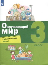 ГДЗ 3 класс по Окружающему миру рабочая тетрадь Вахрушев А.А., Борисанова А.О.  часть 1, 2