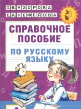Русский язык 4 класс справочное пособие Узорова (Академия начального образования)