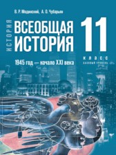 ГДЗ 11 класс по Истории Всеобщая история. 1945 год — начало XXI века Мединский В.Р., Чубарьян А.О. Базовый уровень 