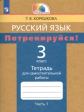 ГДЗ 3 класс по Русскому языку тетрадь для самостоятельной работы Корешкова Т.В.  часть 1, 2