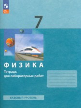 ГДЗ 7 класс по Физике тетрадь для лабораторных работ Генденштейн Л.Э., Булатова А.А. Базовый уровень 