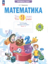 Математика 4 класс тетрадь проверочных работ Ефремова (Система Занкова) в 2-х частях