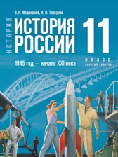 ГДЗ 11 класс по Истории История России. 1945 год — начало XXI века Мединский В.Р., Торкунов А.В. Базовый уровень 