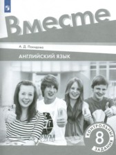 Английский язык 8 класс контрольные задания Покидова А.Д.