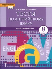 Английский язык 8 класс тесты Тетина С.В.