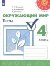 ГДЗ 4 класс по Окружающему миру тесты Плешаков А.А., Новицкая М.Ю.  