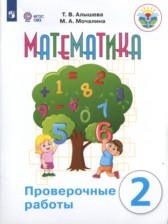 ГДЗ 2 класс по Математике проверочные работы Алышева Т.В., Мочалина М.А. Для обучающихся с интеллектуальными нарушениями 