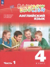 Английский язык 4 класс Афанасьева О.В.