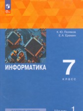 ГДЗ 7 класс по Информатике  Поляков К.Ю., Еремин Е.А. Базовый уровень часть 1, 2